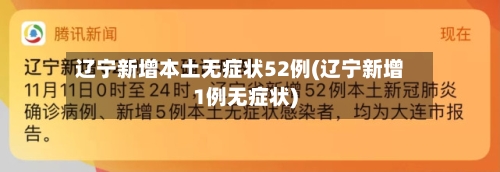 辽宁新增本土无症状52例(辽宁新增1例无症状)