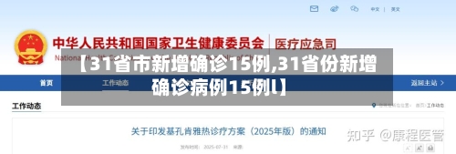 【31省市新增确诊15例,31省份新增确诊病例15例l】-第2张图片