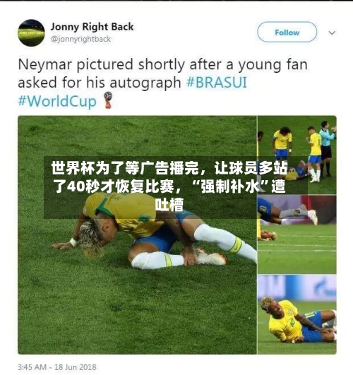 世界杯为了等广告播完，让球员多站了40秒才恢复比赛	，“强制补水	”遭吐槽-第2张图片