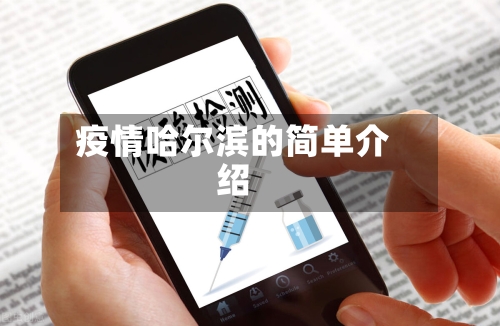 疫情哈尔滨的简单介绍