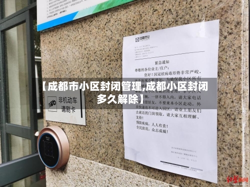 【成都市小区封闭管理,成都小区封闭多久解除】