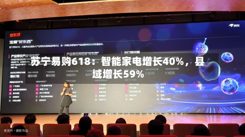 苏宁易购618：智能家电增长40%，县域增长59%-第2张图片