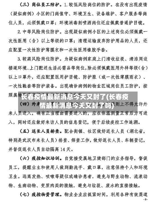 长春疫情最新消息今天又封了(长春疫情最新消息今天又封了吗)-第2张图片