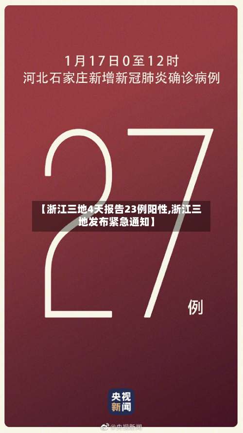 【浙江三地4天报告23例阳性,浙江三地发布紧急通知】