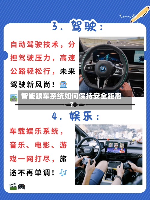智能跟车系统如何保持安全距离？