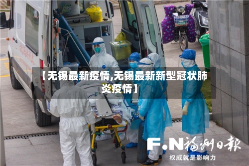 【无锡最新疫情,无锡最新新型冠状肺炎疫情】-第2张图片