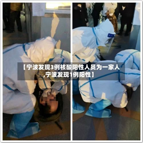 【宁波发现3例核酸阳性人员为一家人,宁波发现1例阳性】-第3张图片