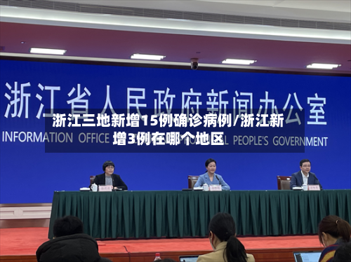 浙江三地新增15例确诊病例/浙江新增3例在哪个地区-第2张图片