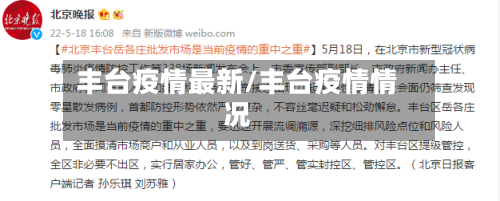 丰台疫情最新/丰台疫情情况