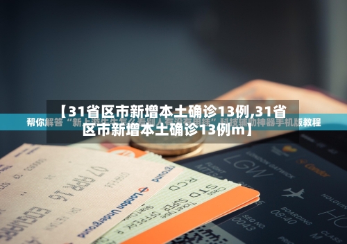 【31省区市新增本土确诊13例,31省区市新增本土确诊13例m】