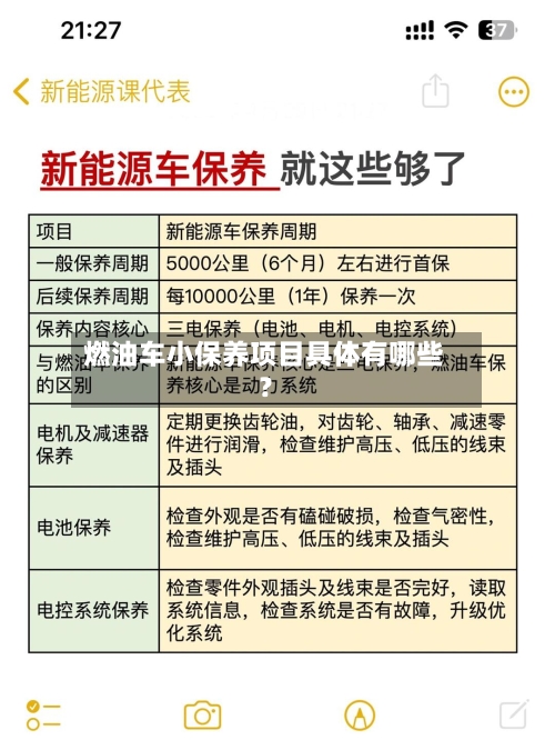 燃油车小保养项目具体有哪些？-第2张图片