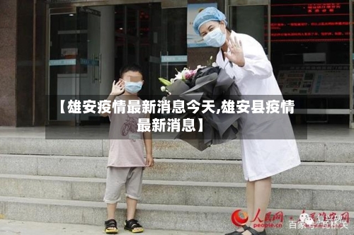 【雄安疫情最新消息今天,雄安县疫情最新消息】-第3张图片