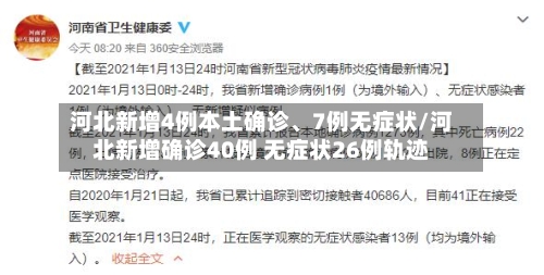 河北新增4例本土确诊	、7例无症状/河北新增确诊40例 无症状26例轨迹-第2张图片