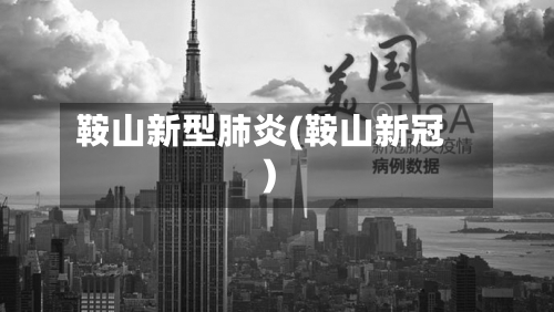 鞍山新型肺炎(鞍山新冠)