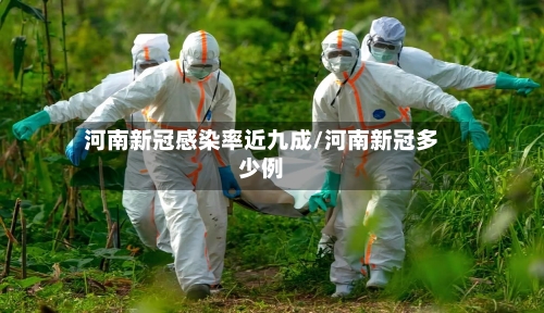 河南新冠感染率近九成/河南新冠多少例