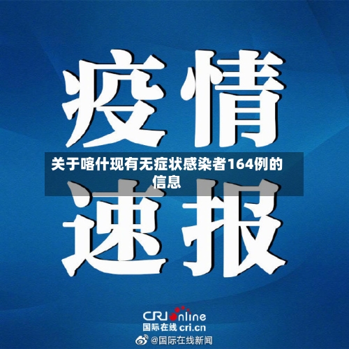 关于喀什现有无症状感染者164例的信息-第2张图片