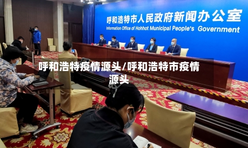 呼和浩特疫情源头/呼和浩特市疫情源头-第2张图片