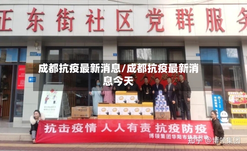 成都抗疫最新消息/成都抗疫最新消息今天-第3张图片