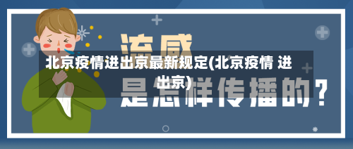 北京疫情进出京最新规定(北京疫情 进出京)-第2张图片