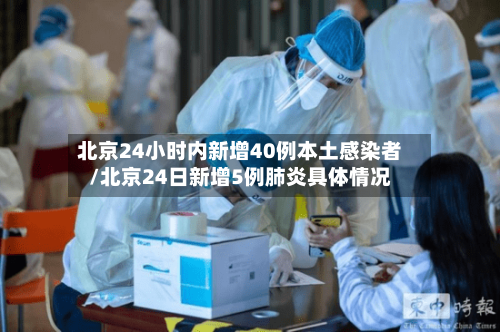 北京24小时内新增40例本土感染者/北京24日新增5例肺炎具体情况-第3张图片