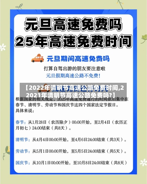 【2022年清明节高速公路免费时间,22021年清明节高速公路免费吗?】