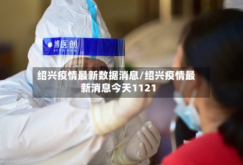 绍兴疫情最新数据消息/绍兴疫情最新消息今天1121-第2张图片