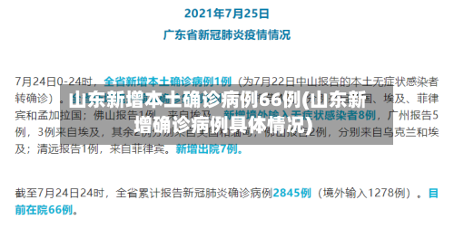 山东新增本土确诊病例66例(山东新增确诊病例具体情况)-第2张图片