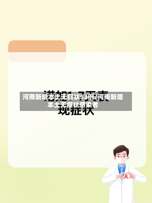 河南新增本土无症状53例/河南新增本土无症状感染者-第3张图片