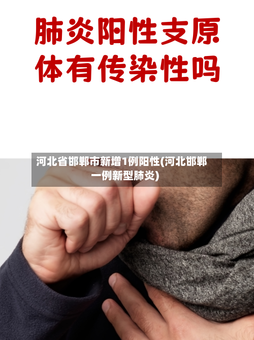 河北省邯郸市新增1例阳性(河北邯郸一例新型肺炎)