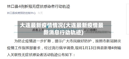 大连最新疫情情况(大连最新疫情最新消息行动轨迹)