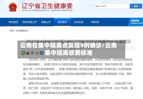 云南在集中隔离点发现9例确诊/云南集中隔离收费标准