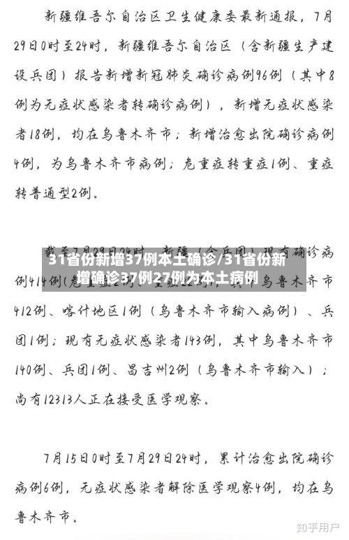 31省份新增37例本土确诊/31省份新增确诊37例27例为本土病例