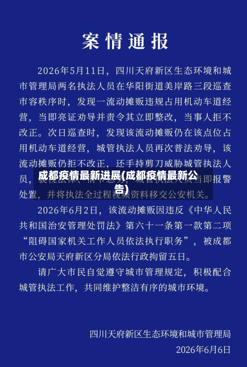 成都疫情最新进展(成都疫情最新公告)-第3张图片