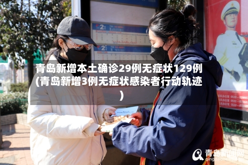 青岛新增本土确诊29例无症状129例(青岛新增3例无症状感染者行动轨迹)