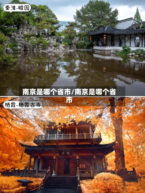 南京是哪个省市/南京是哪个省市