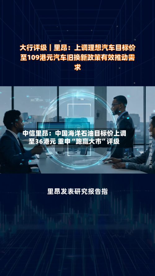 中信里昂：中国海洋石油目标价上调至36港元 重申“跑赢大市”评级-第2张图片
