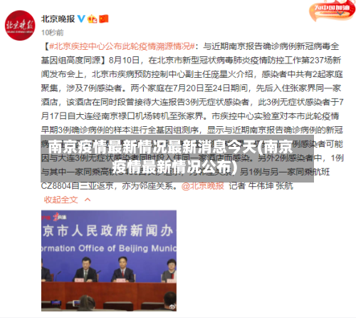 南京疫情最新情况最新消息今天(南京疫情最新情况公布)