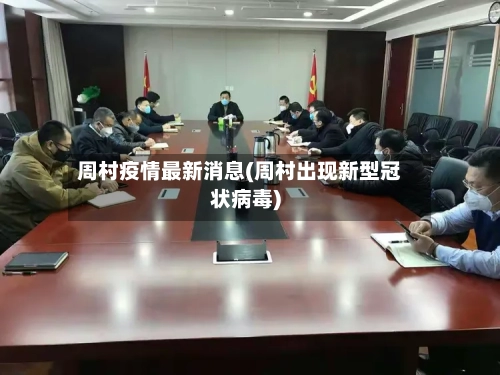 周村疫情最新消息(周村出现新型冠状病毒)-第2张图片