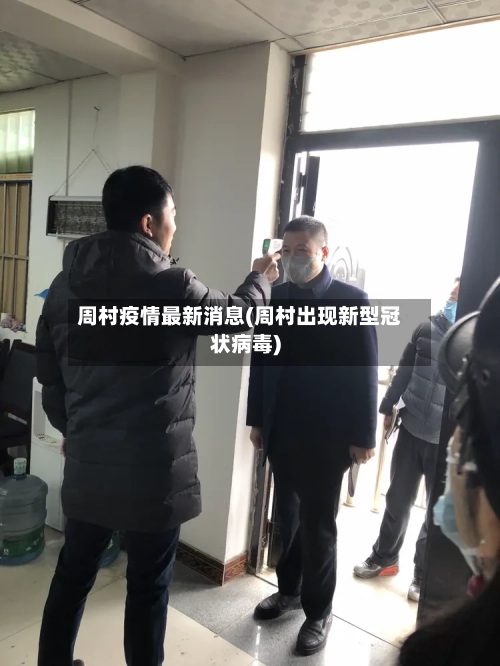 周村疫情最新消息(周村出现新型冠状病毒)-第3张图片
