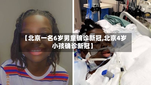 【北京一名6岁男童确诊新冠,北京4岁小孩确诊新冠】