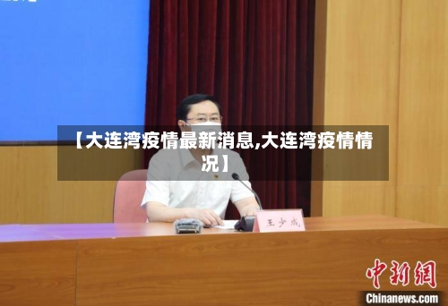 【大连湾疫情最新消息,大连湾疫情情况】