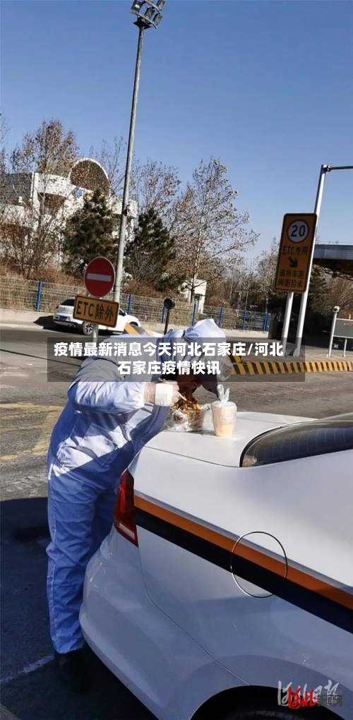疫情最新消息今天河北石家庄/河北石家庄疫情快讯-第2张图片
