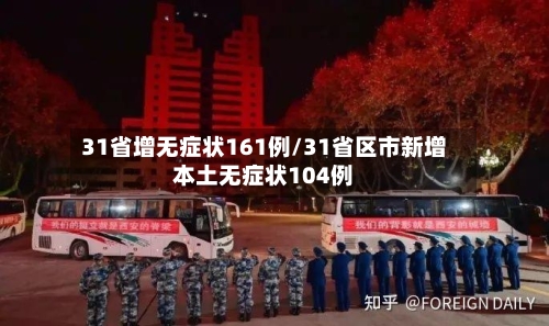 31省增无症状161例/31省区市新增本土无症状104例-第2张图片