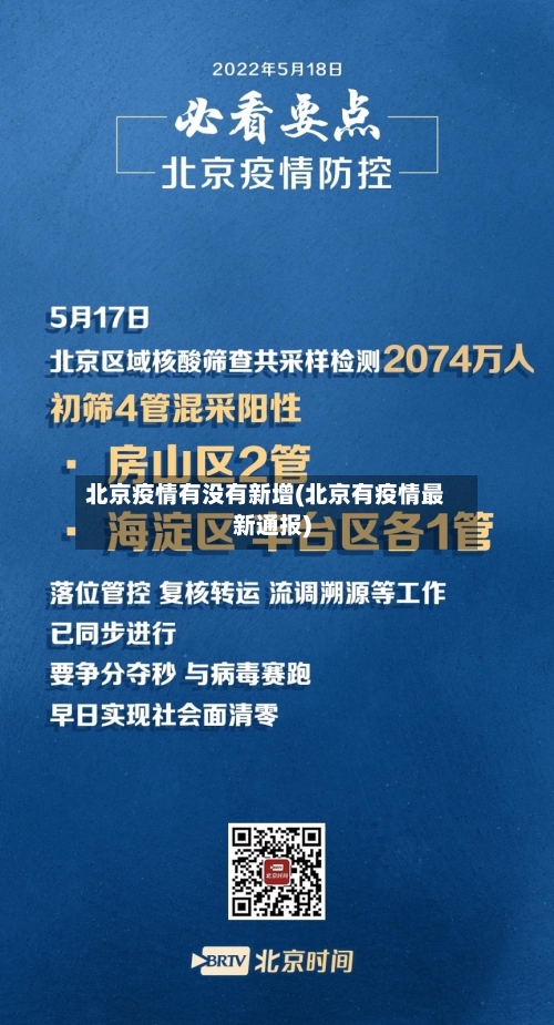 北京疫情有没有新增(北京有疫情最新通报)-第2张图片