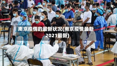 南京疫情的最新状况(南京疫情最新2021最新)-第3张图片