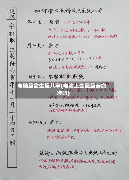 电脑算命生辰八字(电脑上生辰算寿命准吗)