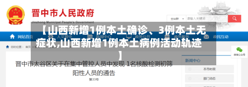 【山西新增1例本土确诊、3例本土无症状,山西新增1例本土病例活动轨迹】-第2张图片
