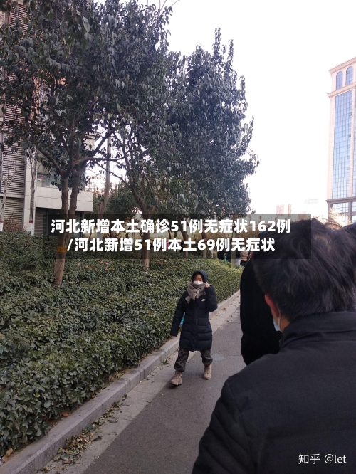 河北新增本土确诊51例无症状162例/河北新增51例本土69例无症状