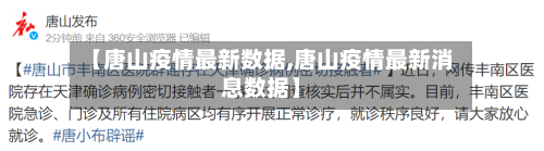 【唐山疫情最新数据,唐山疫情最新消息数据】