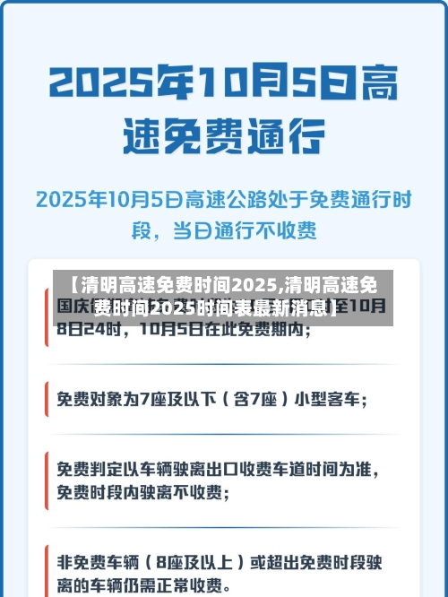 【清明高速免费时间2025,清明高速免费时间2025时间表最新消息】